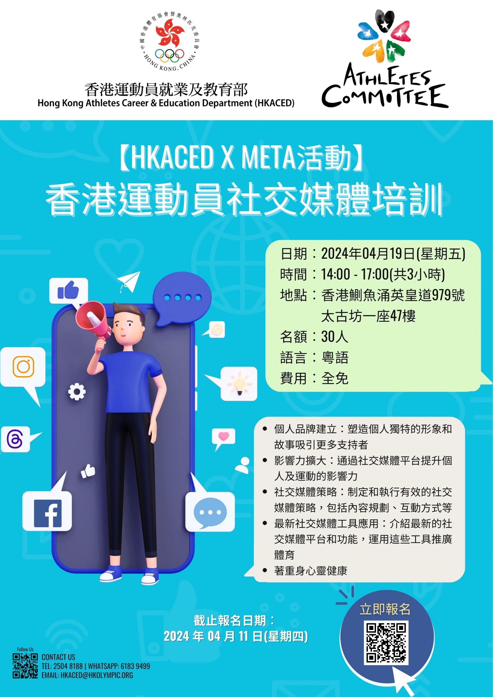 【HKACED x META活動】香港運動員社交媒體培訓_EDM.jpg